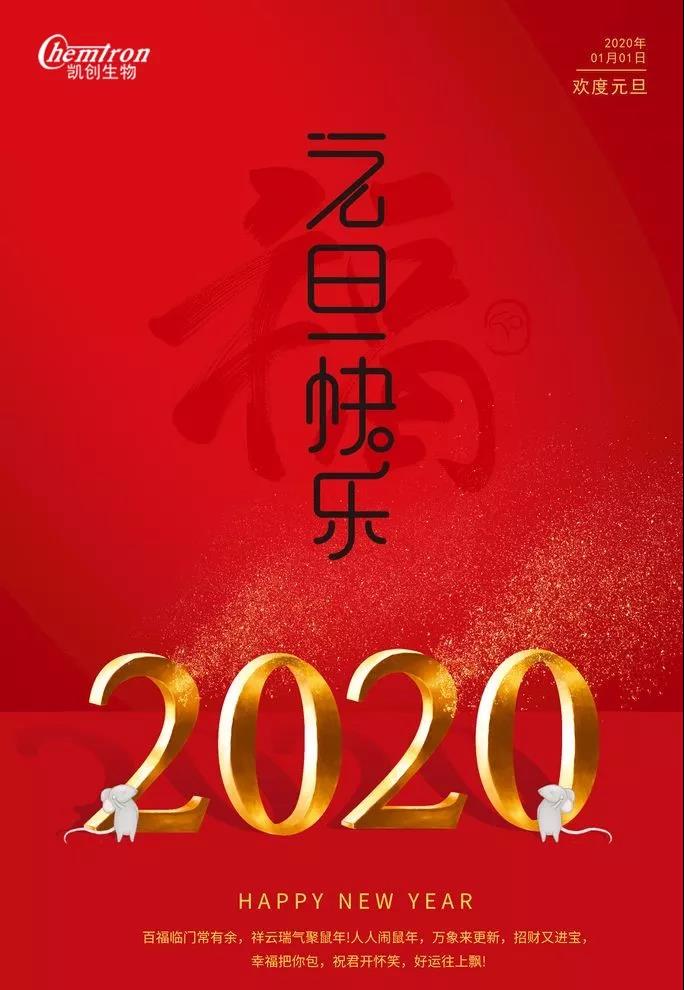 祝福2020辭舊迎新，致親愛的朋友們