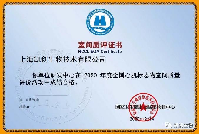 凱創(chuàng)生物以優(yōu)異成績通過國家臨檢中心室間質(zhì)評！